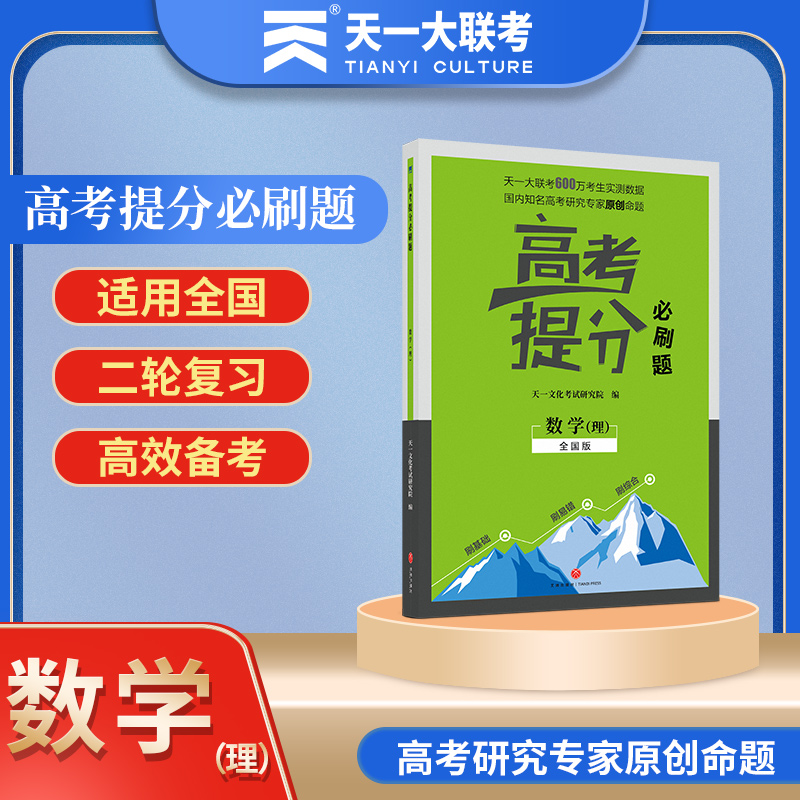 数学(理全国版)/高考提分必刷题