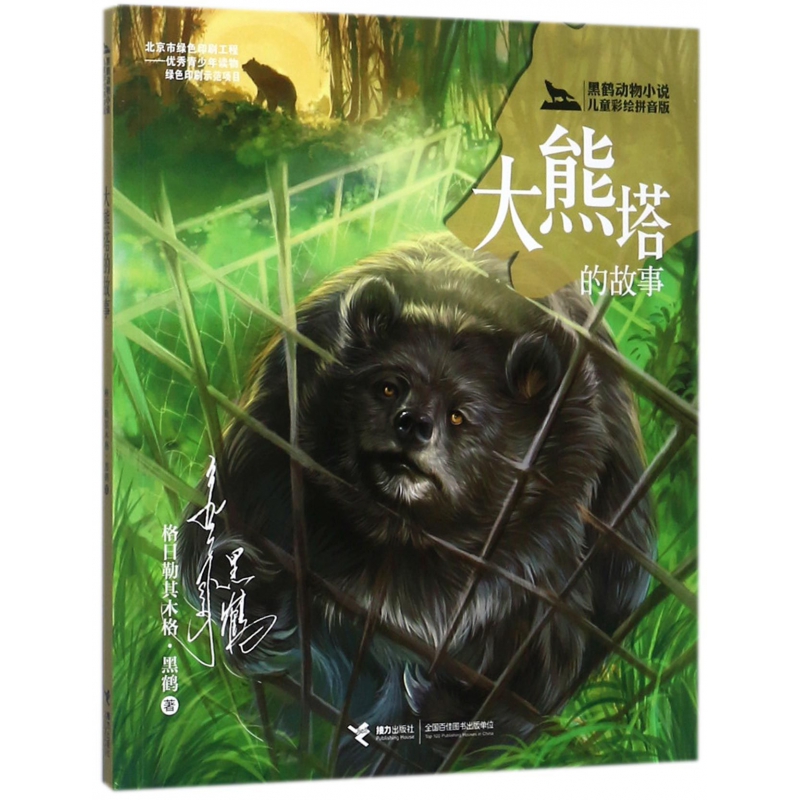 大熊塔的故事(黑鹤动物小说儿童彩绘拼音版)