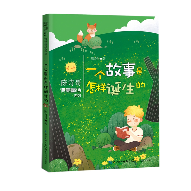 一个故事是怎样诞生的(陈诗哥诗意童话系列)