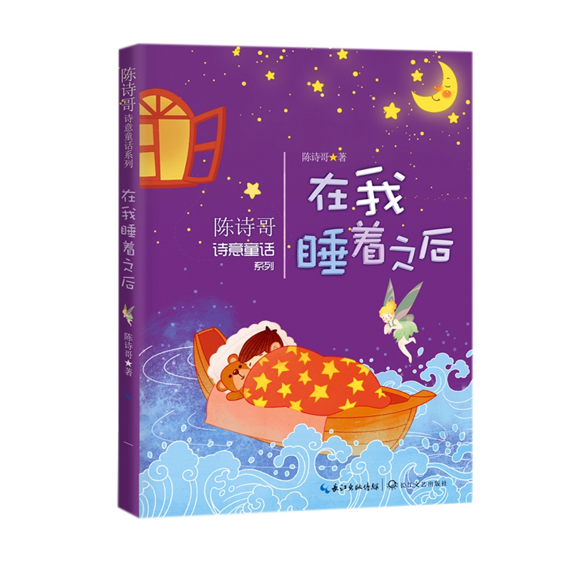 在我睡着之后(陈诗哥诗意童话系列)