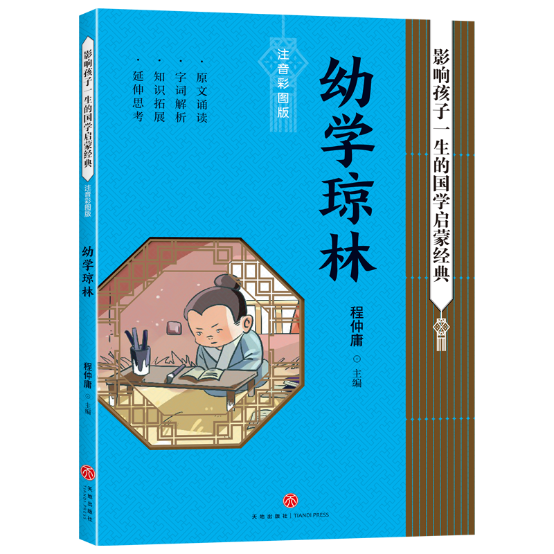 幼学琼林(注音彩图版)/影响孩子一生的国学启蒙经典