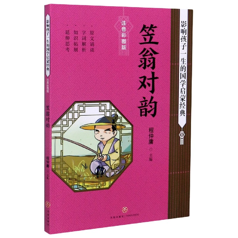 笠翁对韵(注音彩图版)/影响孩子一生的国学启蒙经典