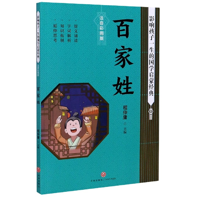 百家姓(注音彩图版)/影响孩子一生的国学启蒙经典