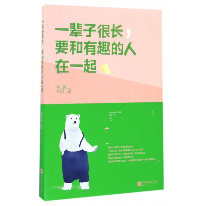 一辈子很长要和有趣的人在一起