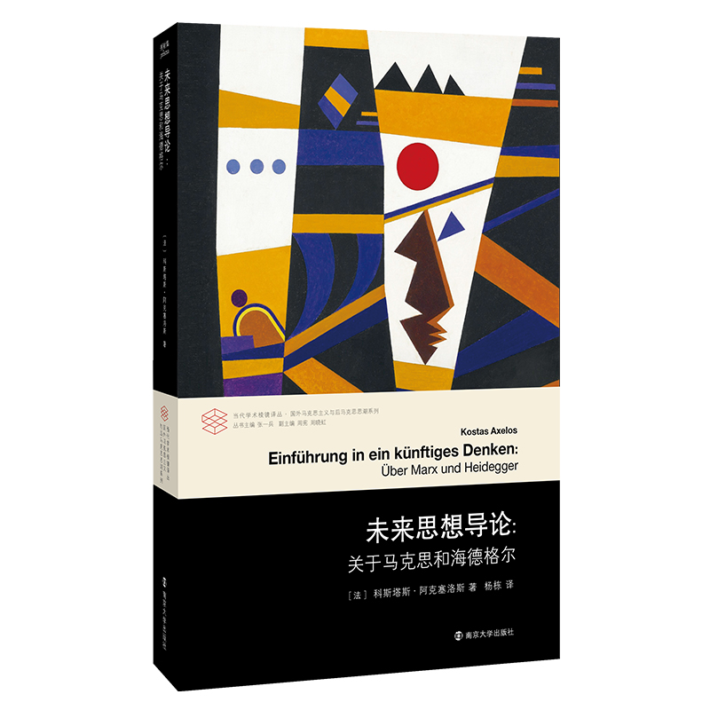 未来思想导论--关于马克思和海德格尔/国外马克思主义与后马克思思潮系列/当代学术棱镜