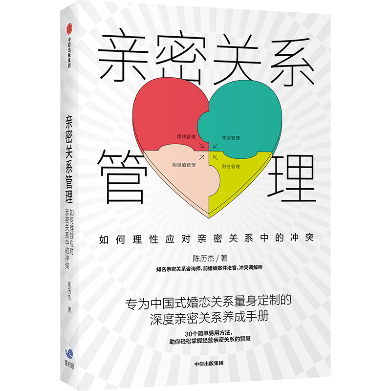 亲密关系管理(如何理性应对亲密关系中的冲突)