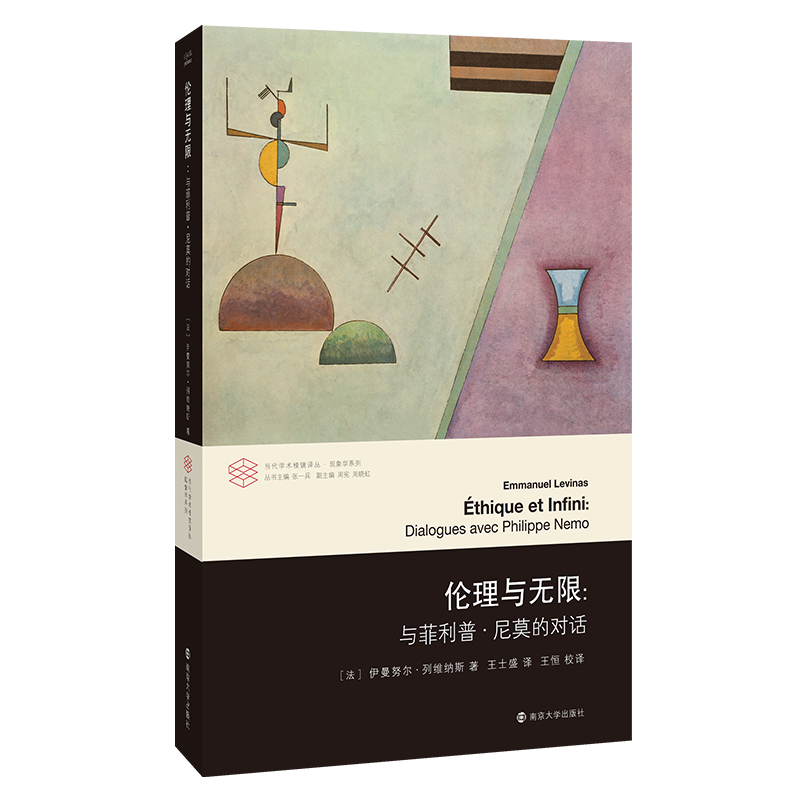 伦理与无限--与菲利普·尼莫的对话/现象学系列/当代学术棱镜译丛