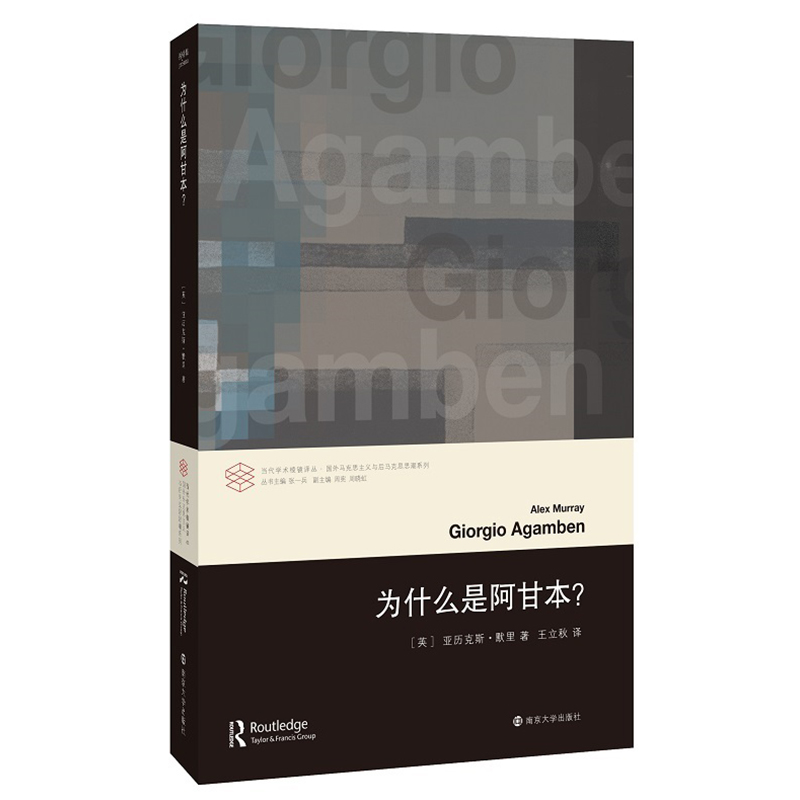 为什么是阿甘本/国外马克思主义与后马克思思潮系列/当代学术棱镜译丛