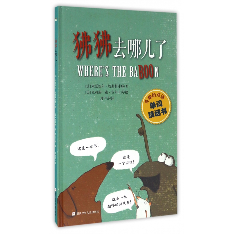 狒狒去哪儿了(有趣的双语单词猜谜书)(精)