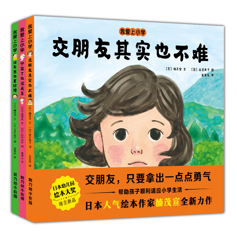 我爱上小学(共3册)(精)