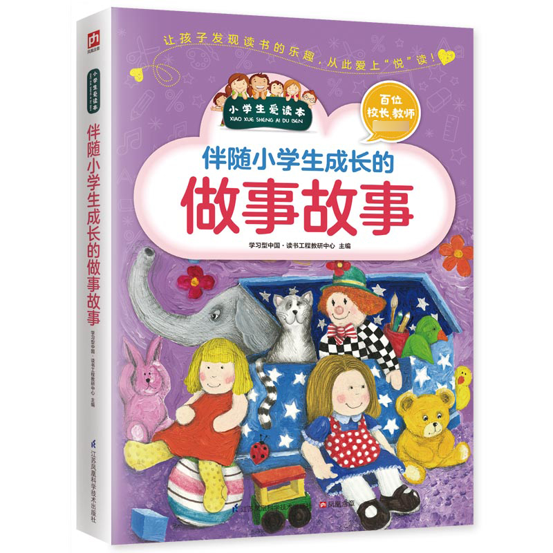伴随小学生成长的做事故事/小学生爱读本