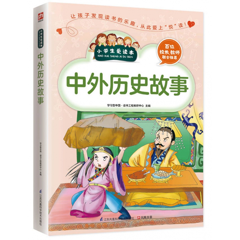 中外历史故事/小学生爱读本