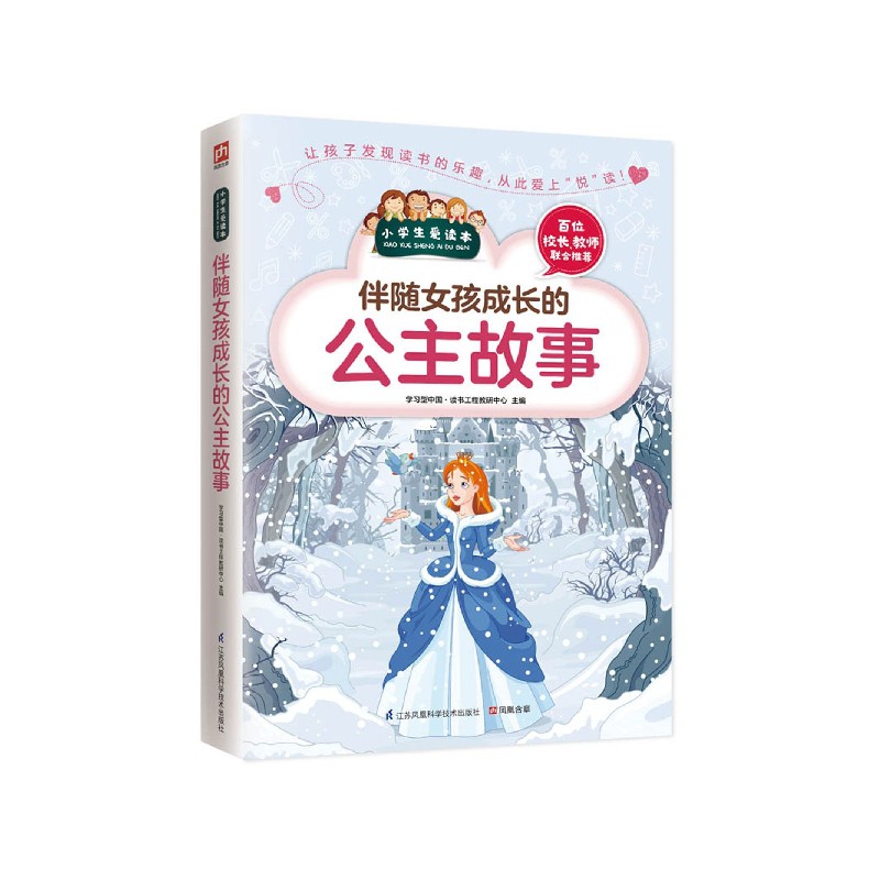 伴随女孩成长的公主故事/小学生爱读本
