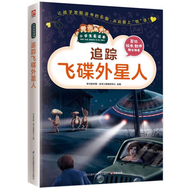 追踪飞碟外星人/小学生爱读本