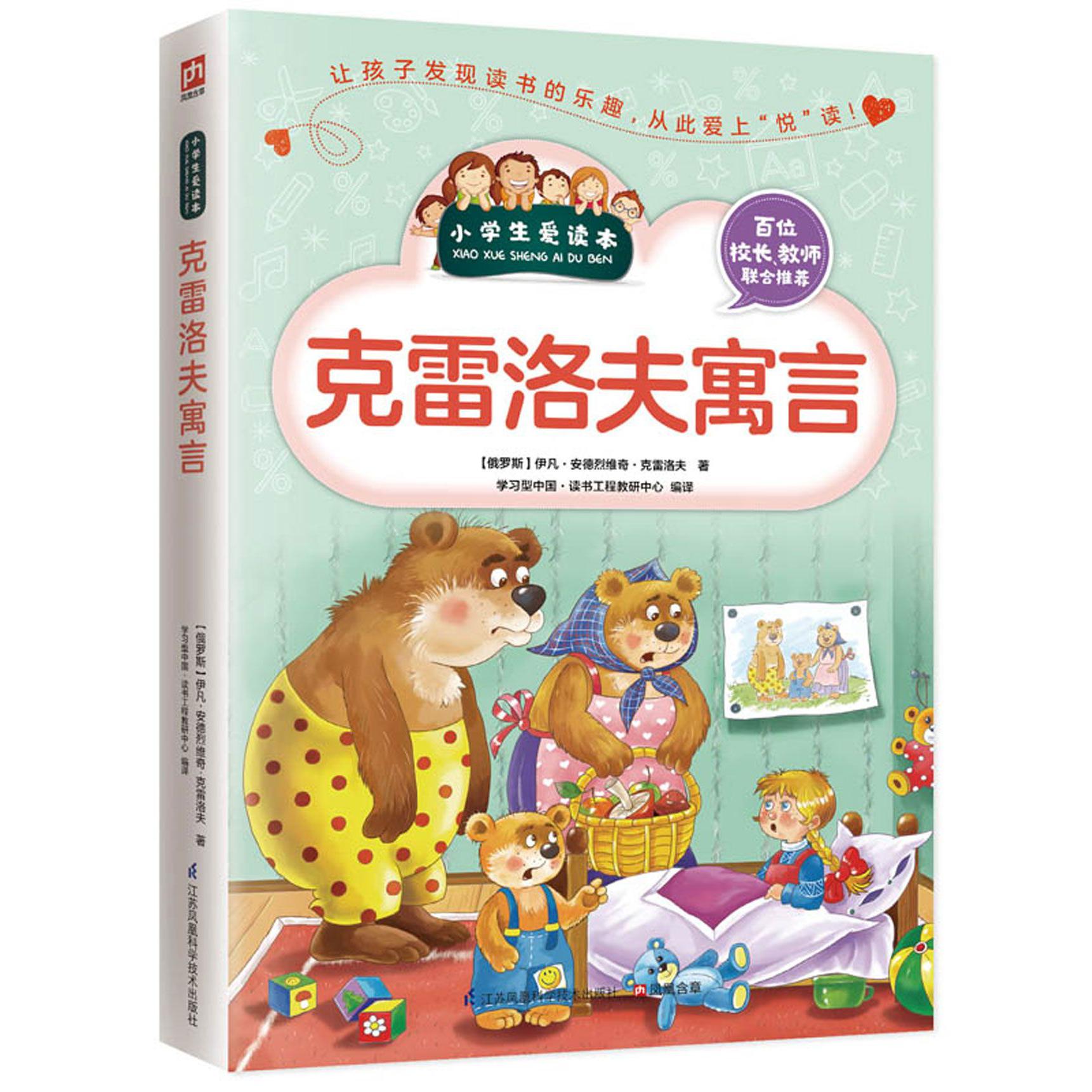 克雷洛夫寓言/小学生爱读本