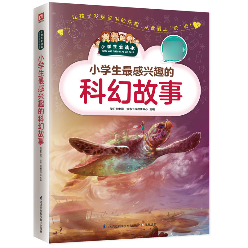 小学生最感兴趣的科幻故事/小学生爱读本