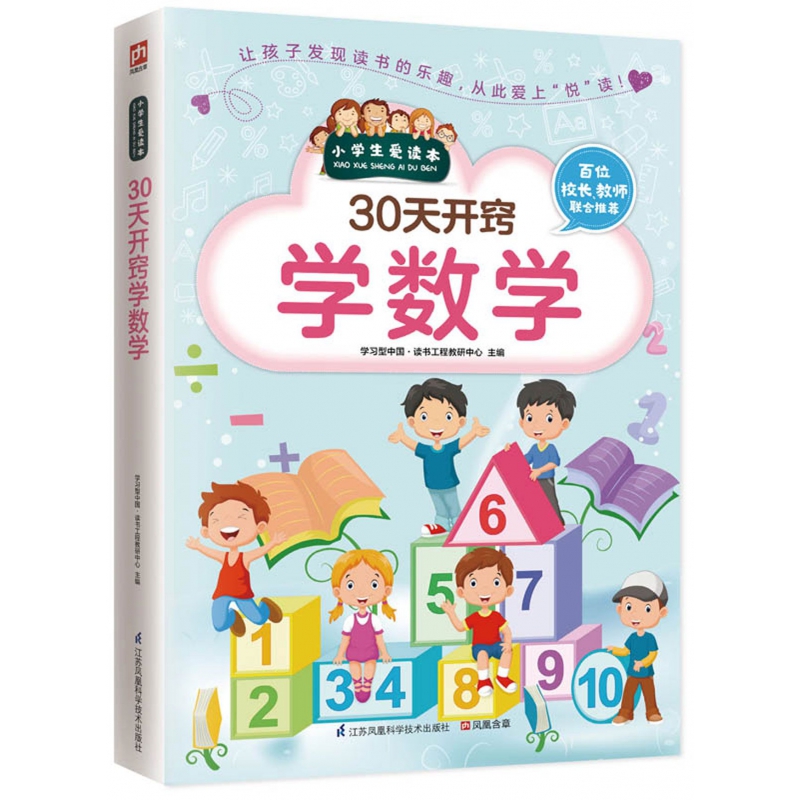 30天开窍学数学/小学生爱读本