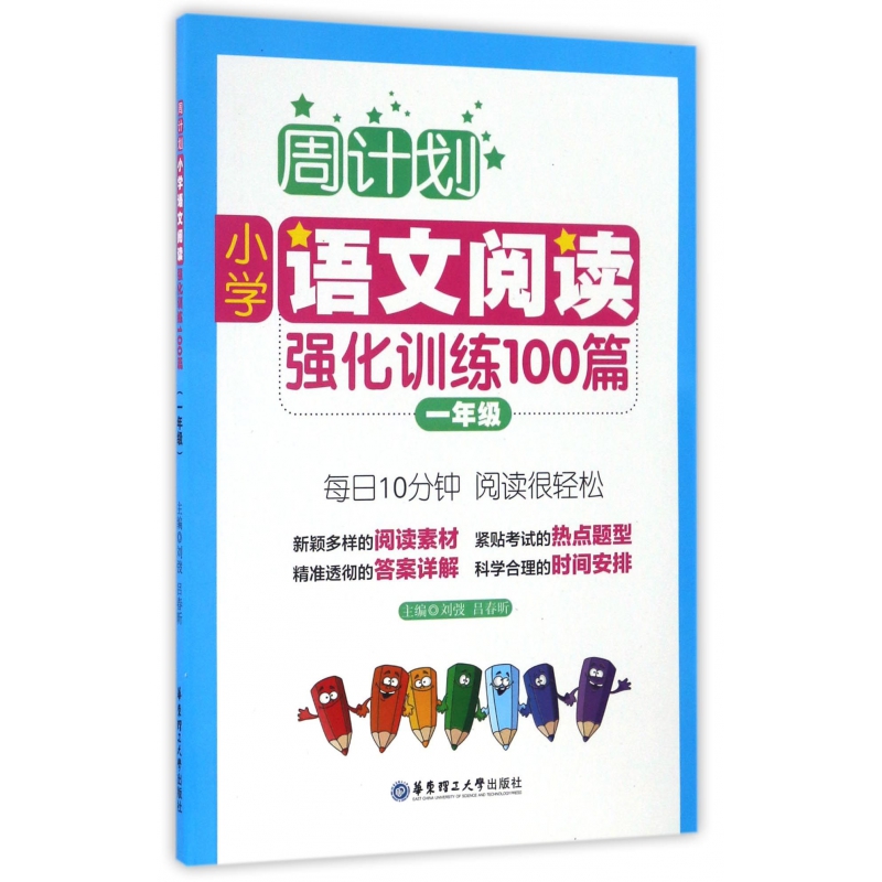 小学语文阅读强化训练100篇(1年级)/周计划