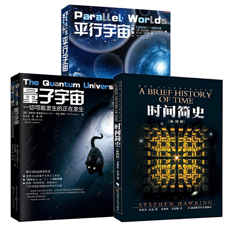 时间简史(插图版)+量子宇宙+平行宇宙（共3册）