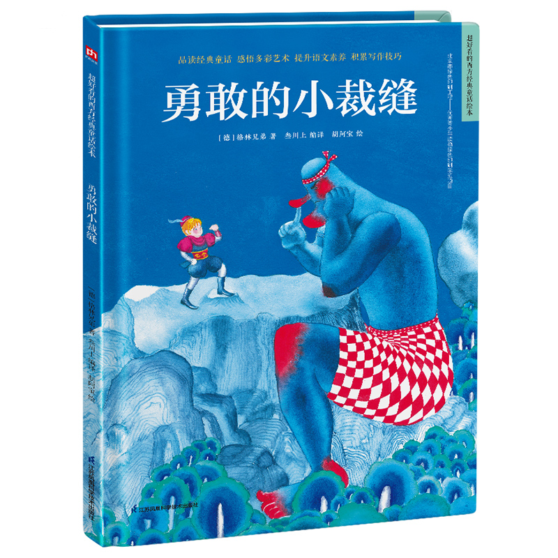 勇敢的小裁缝(精)/超好看的西方经典童话绘本