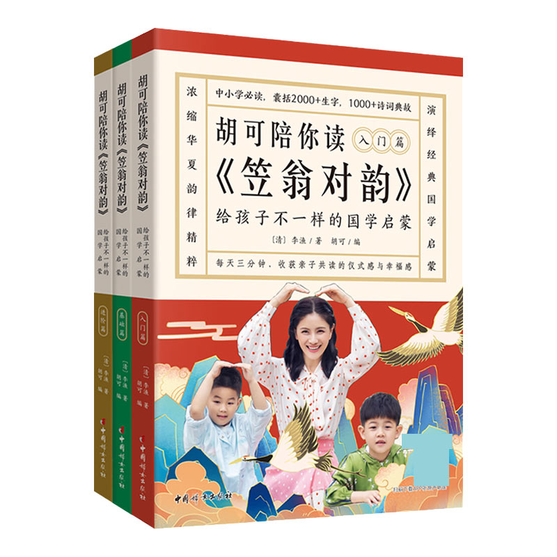 胡可陪你读《笠翁对韵》：给孩子不一样的国学启蒙（全三册）