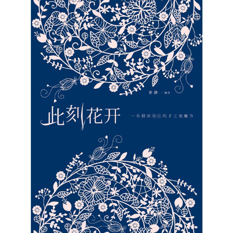 此刻花开(一本精美的手工纸雕书)