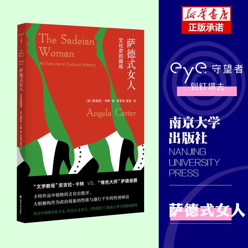 萨德式女人：文化史的操练