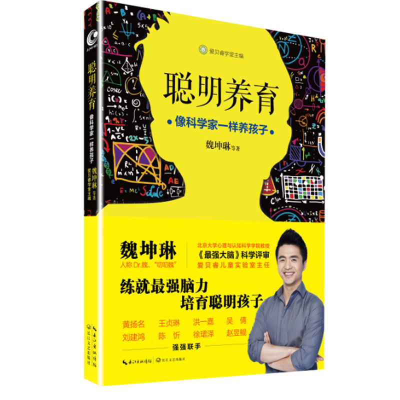 聪明养育(像科学家一样养孩子)