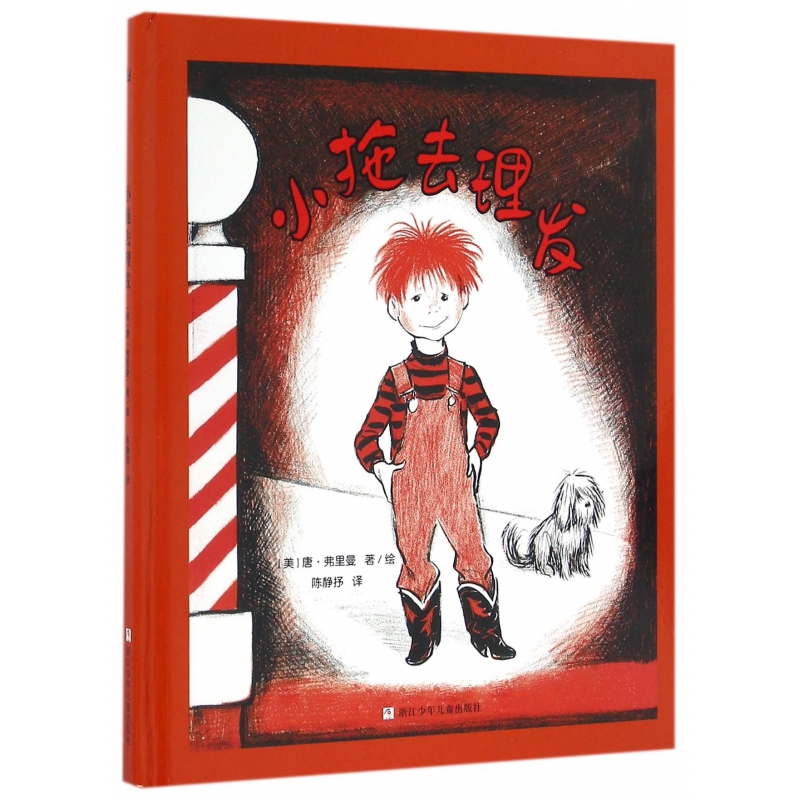 小拖去理发(精)
