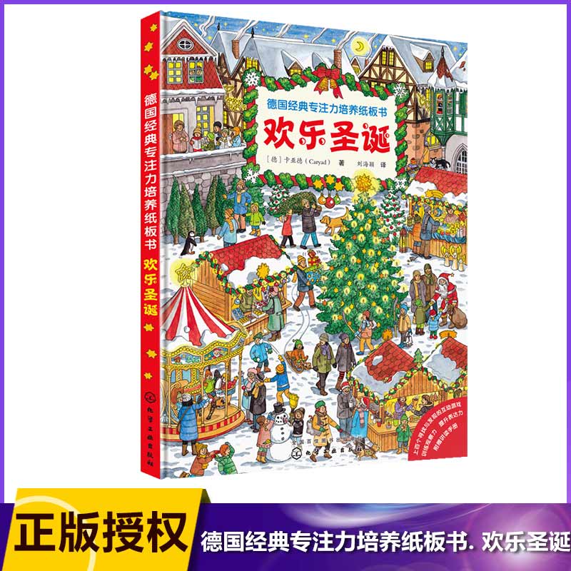 欢乐圣诞/德国经典专注力培养纸板书