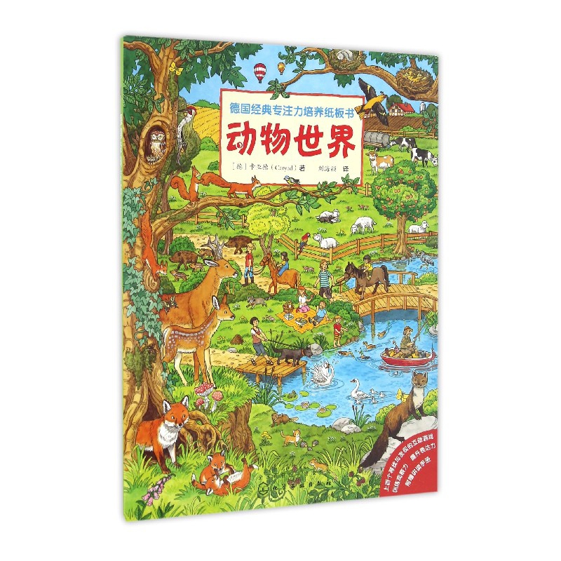 动物世界/德国经典专注力培养纸板书