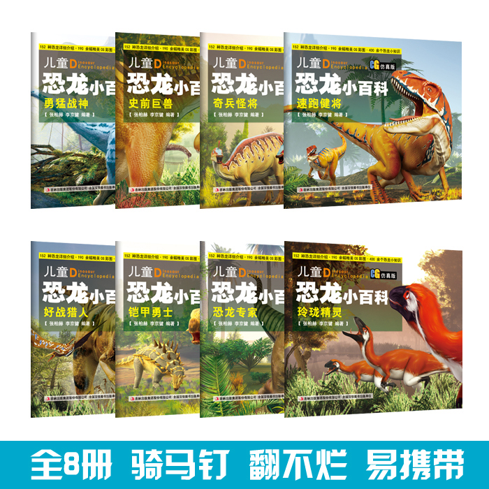 儿童恐龙小百科(CG仿真版共8册)