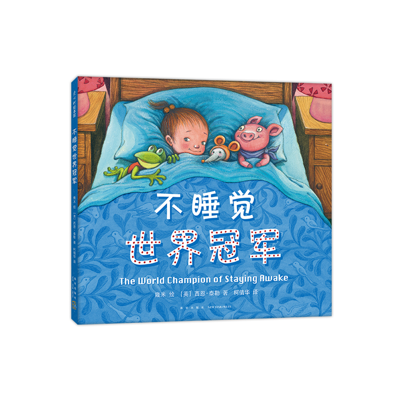 不睡觉世界冠军 (精)