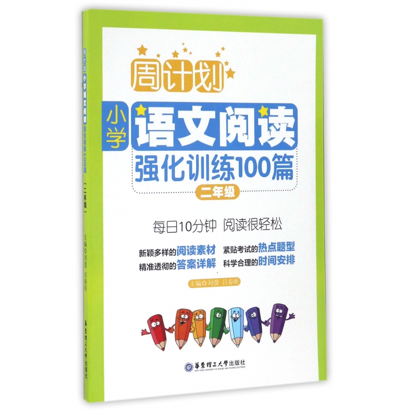 小学语文阅读强化训练100篇(2年级)/周计划