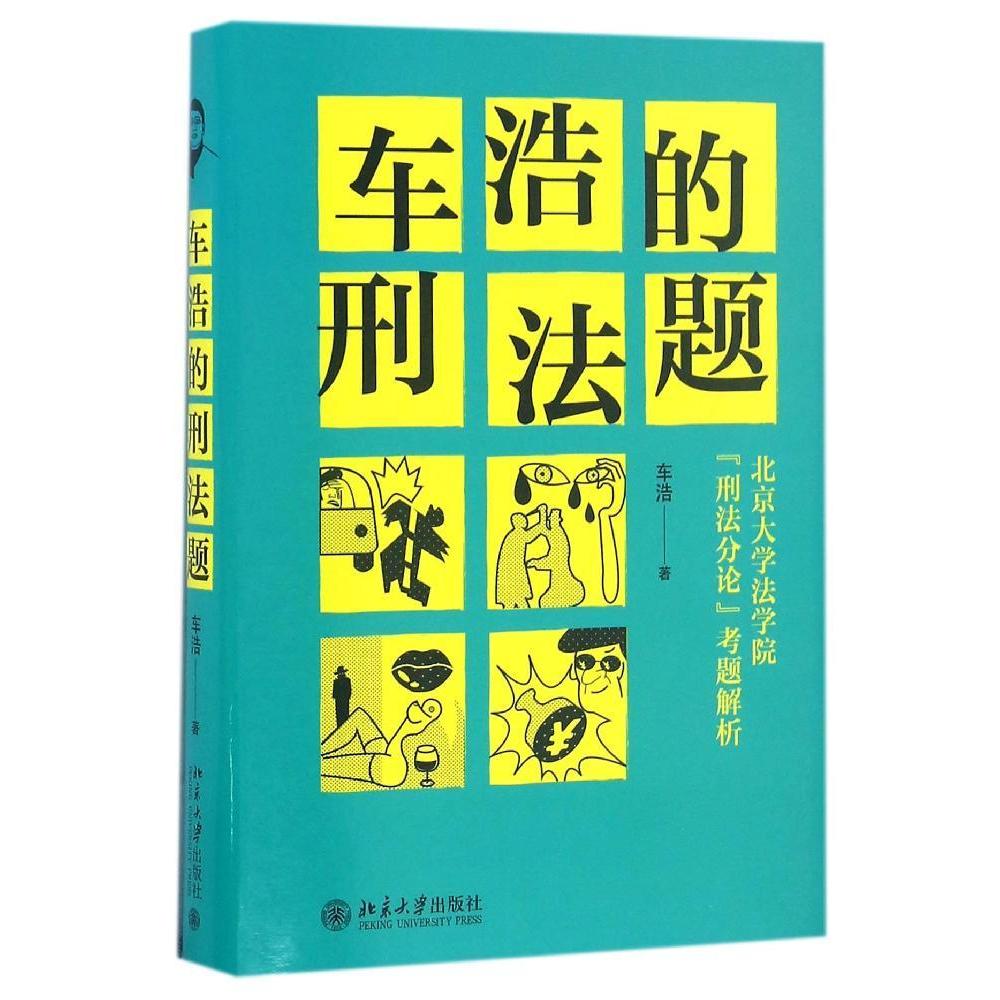 车浩的刑法题(北京大学法学院刑法分论考题解析)(精)