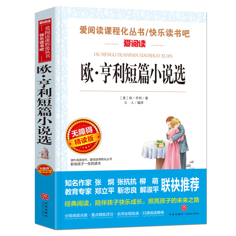 欧·亨利短篇小说选(无障碍精读版)/快乐读书吧/爱阅读课程化丛书