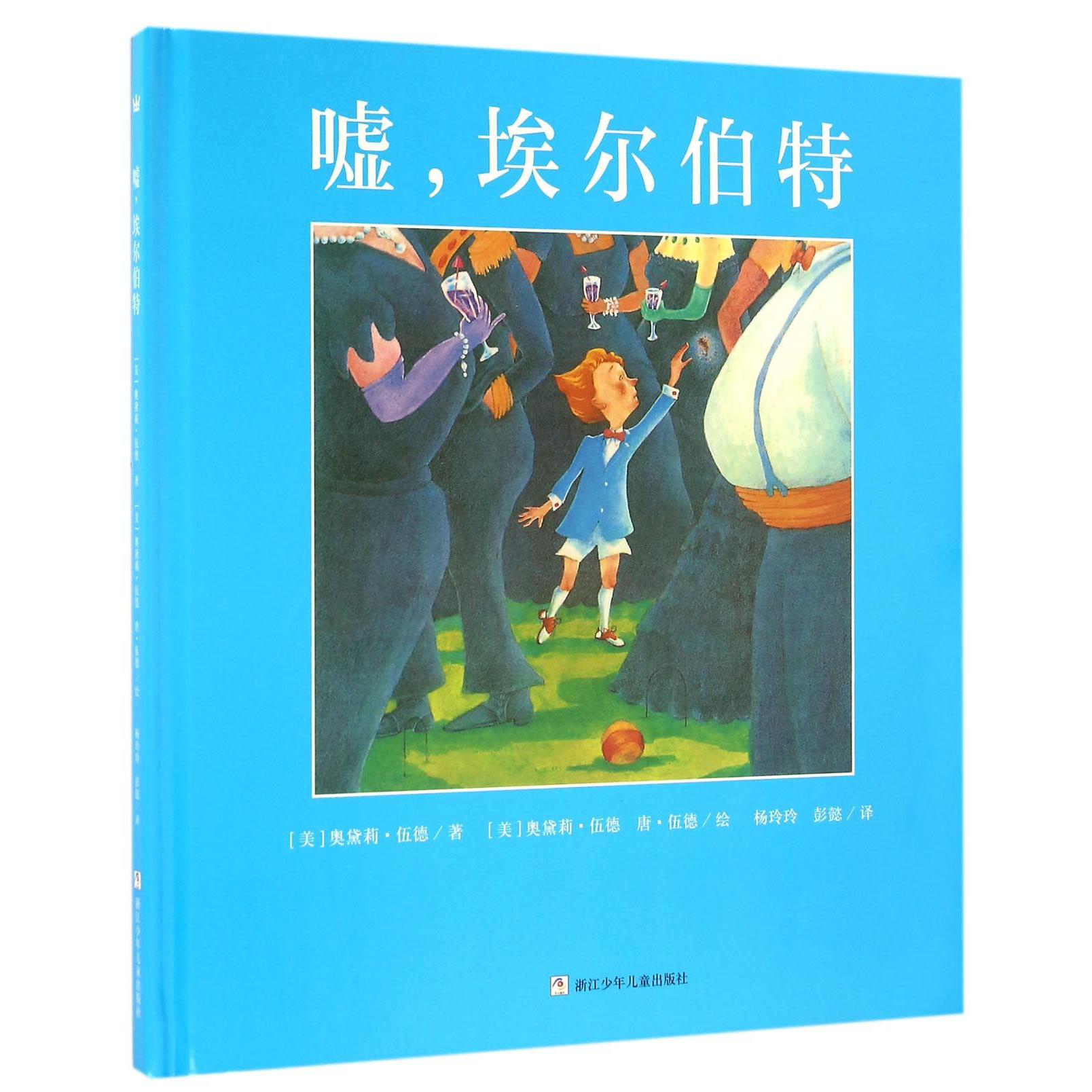 嘘埃尔伯特(精)
