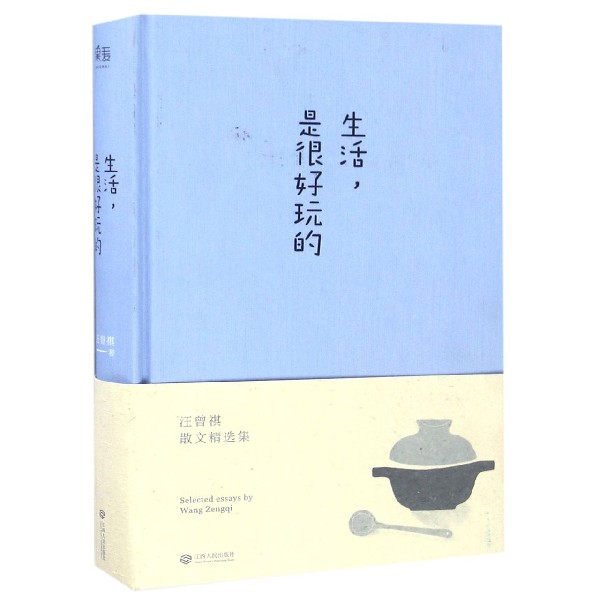 生活是很好玩的(精)