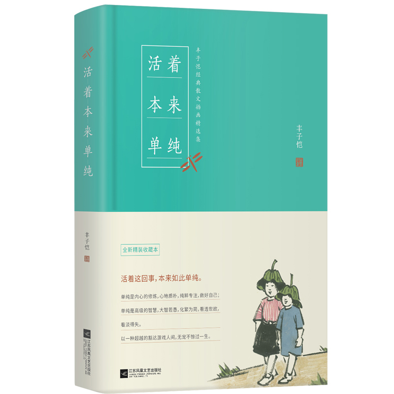 活着本来单纯(丰子恺散文漫画精品集)(精) 赠送明信片套装