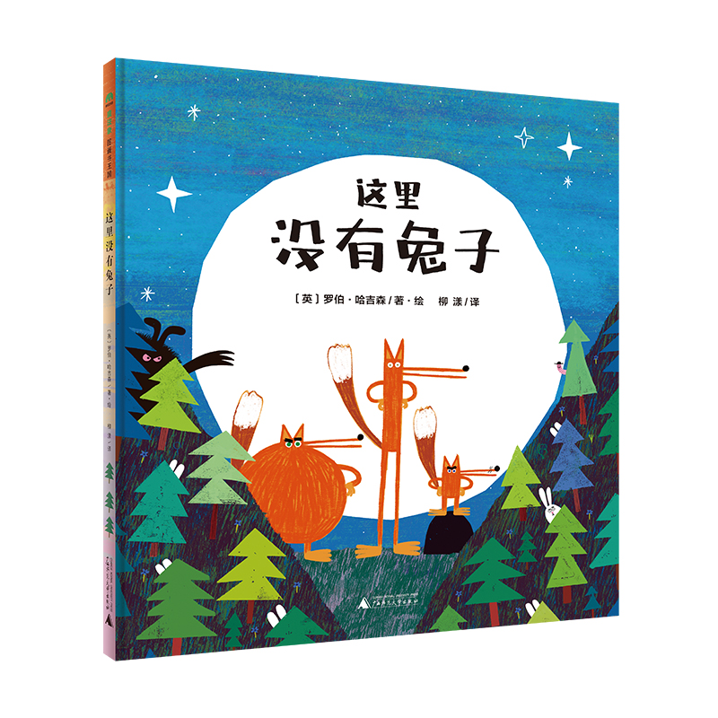 这里没有兔子(精)