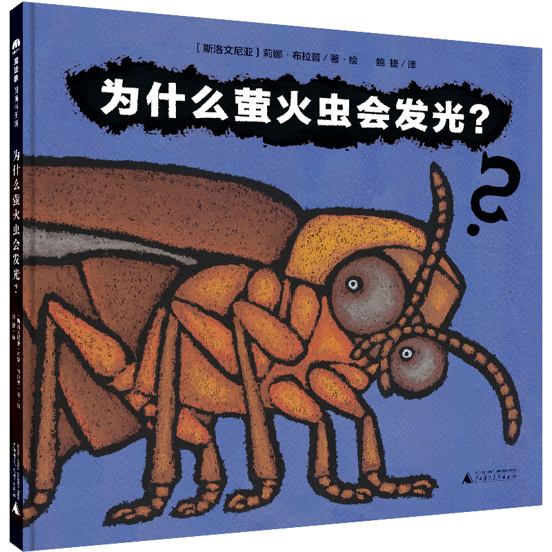 为什么萤火虫会发光(精)