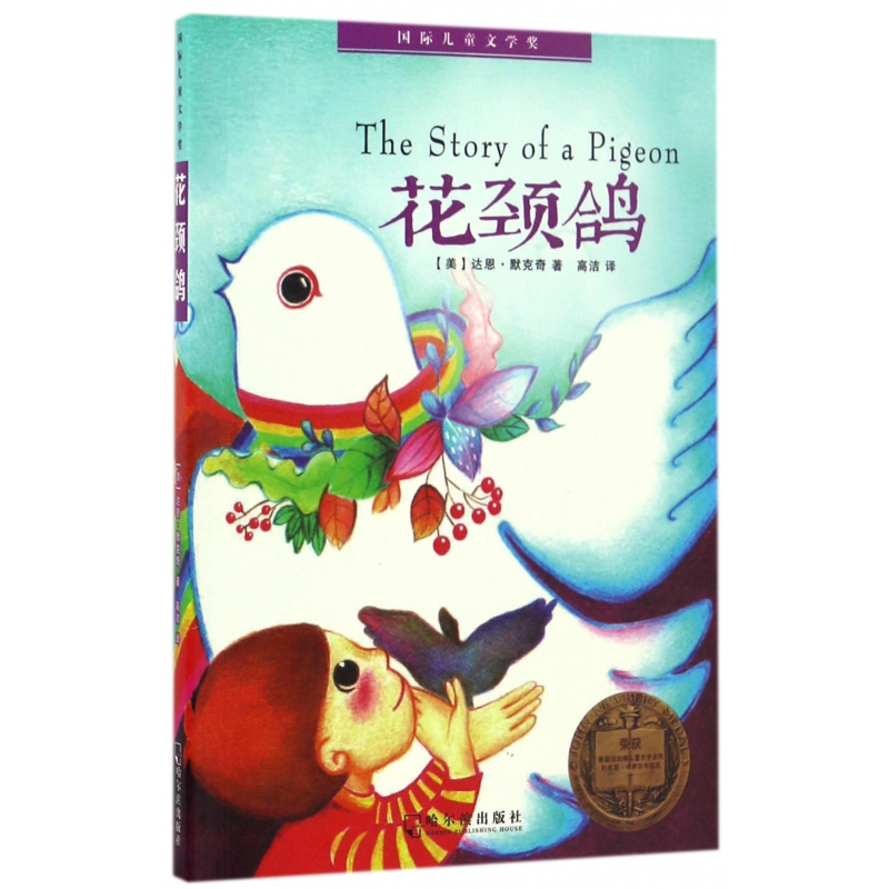 花颈鸽/国际儿童文学奖