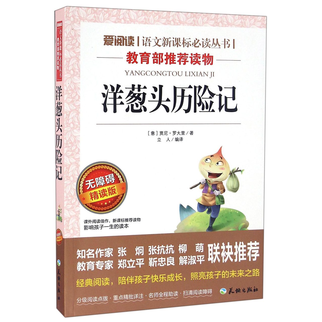 洋葱头历险记(无障碍精读版)/爱阅读语文**丛书
