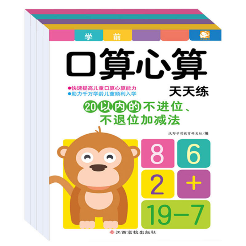 学前必备口算心算天天练（共4册）
