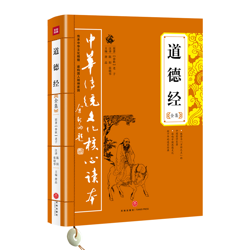 道德经全集/中华传统文化核心读本