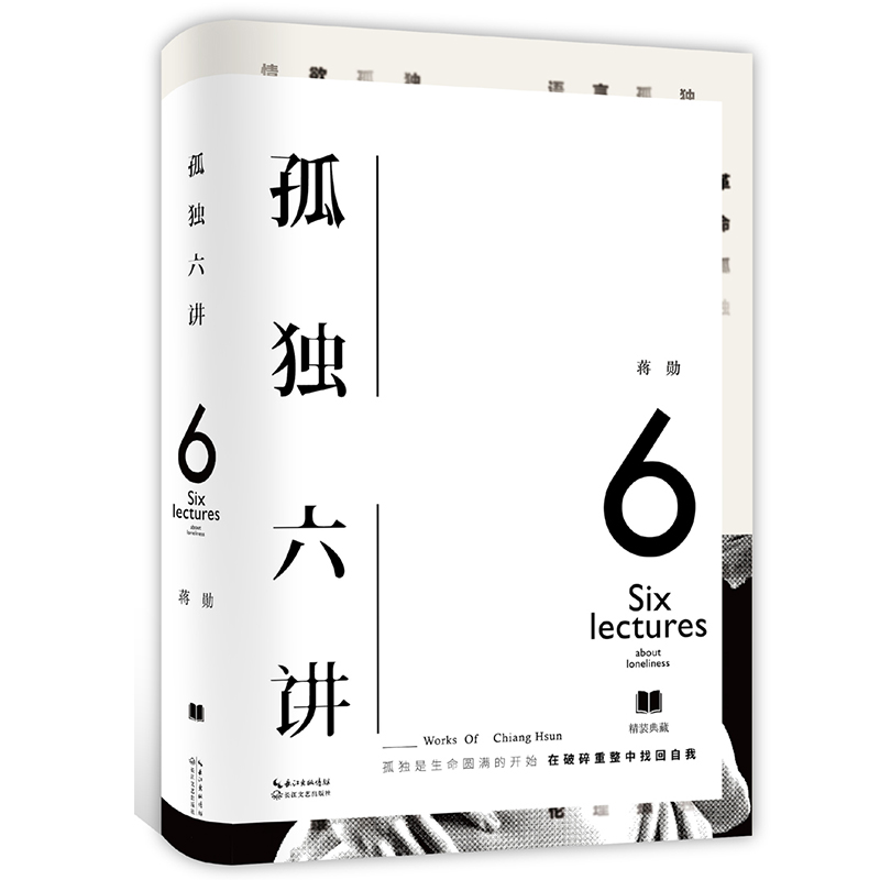 孤独六讲(精)