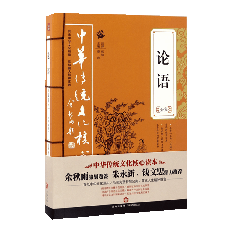 论语全集/中华传统文化核心读本