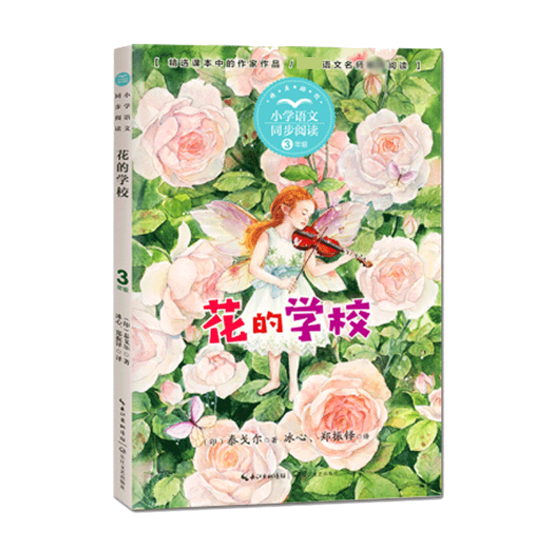 花的学校（小学语文同步阅读书系）