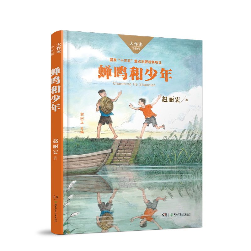 蝉鸣和少年/大作家小时候