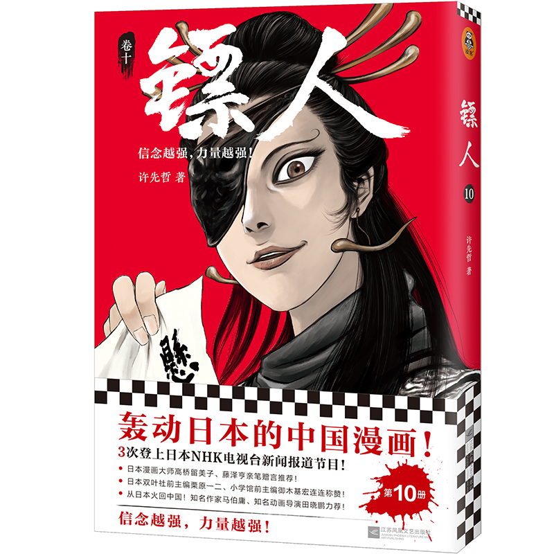 镖人(卷10)